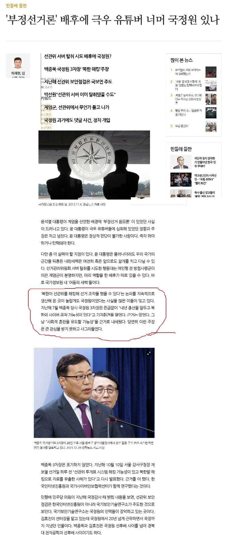 '부정선거론' 배후에 극우 유튜버 너머 국정원 있나 _ 민들레 들판 _ 기사본문 - 세상을 바꾸는 시민언론 민들레.jpg