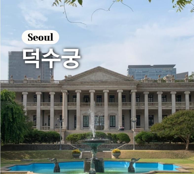 덕수궁.jpg