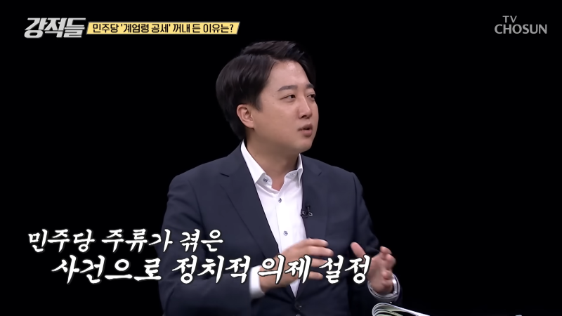 가장 늦게 개원식을 한 국회에서 계엄령 논란으로 여야 대격돌 TV CHOSUN 240907 방송 _ [강적들] 552회 _ TV조선 1-28 screenshot.png