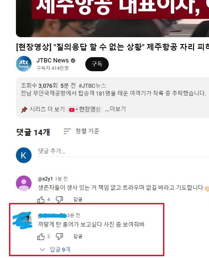 제주항공 사고 댓글 신고1.jpg