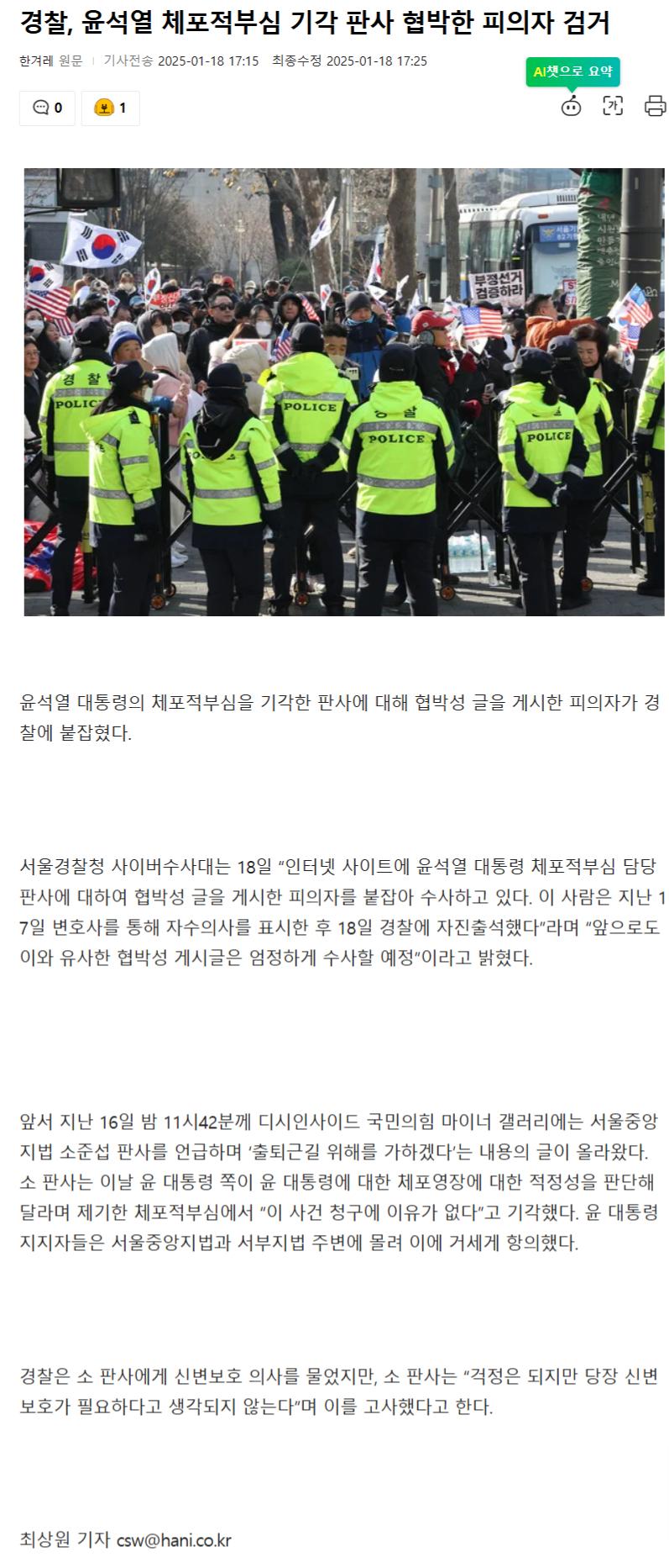 경찰-윤석열-체포적부심-기각-판사-협박한-피의자-검거-네이트-뉴스-01-18-2025_05_29_PM.jpg