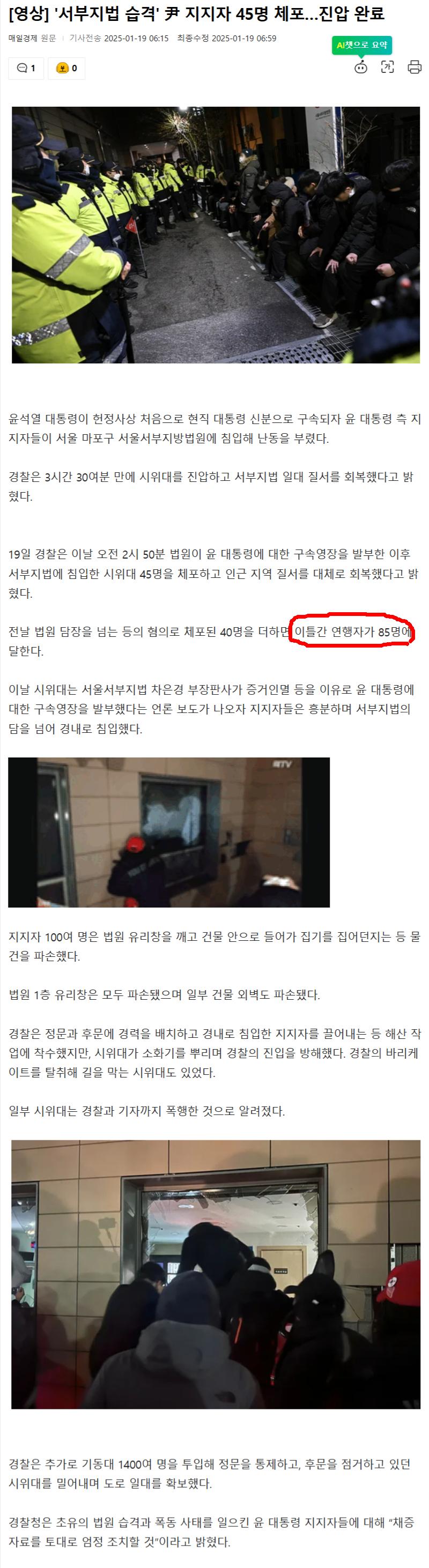 -영상-서부지법-습격-尹-지지자-45명-체포…진압-완료-네이트-뉴스-01-19-2025_07_02_AM.jpg