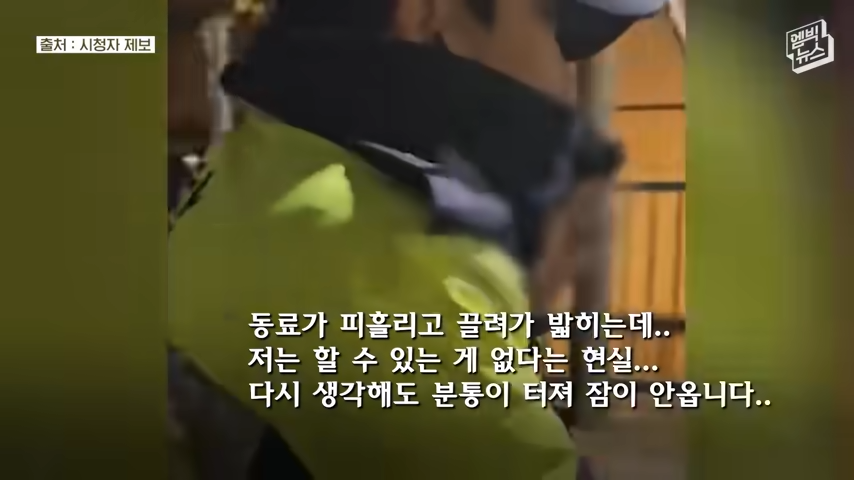 현직 경찰들의 성토 “동료가 피를 흘리는데도 할 수 있는 게 없었다” 0-15 screenshot.png