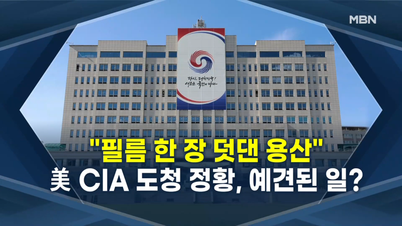 [정치와이드] 美 CIA 감청 의혹, 용산 이전 때문_ 일상적 활동_ 0-2 screenshot.png