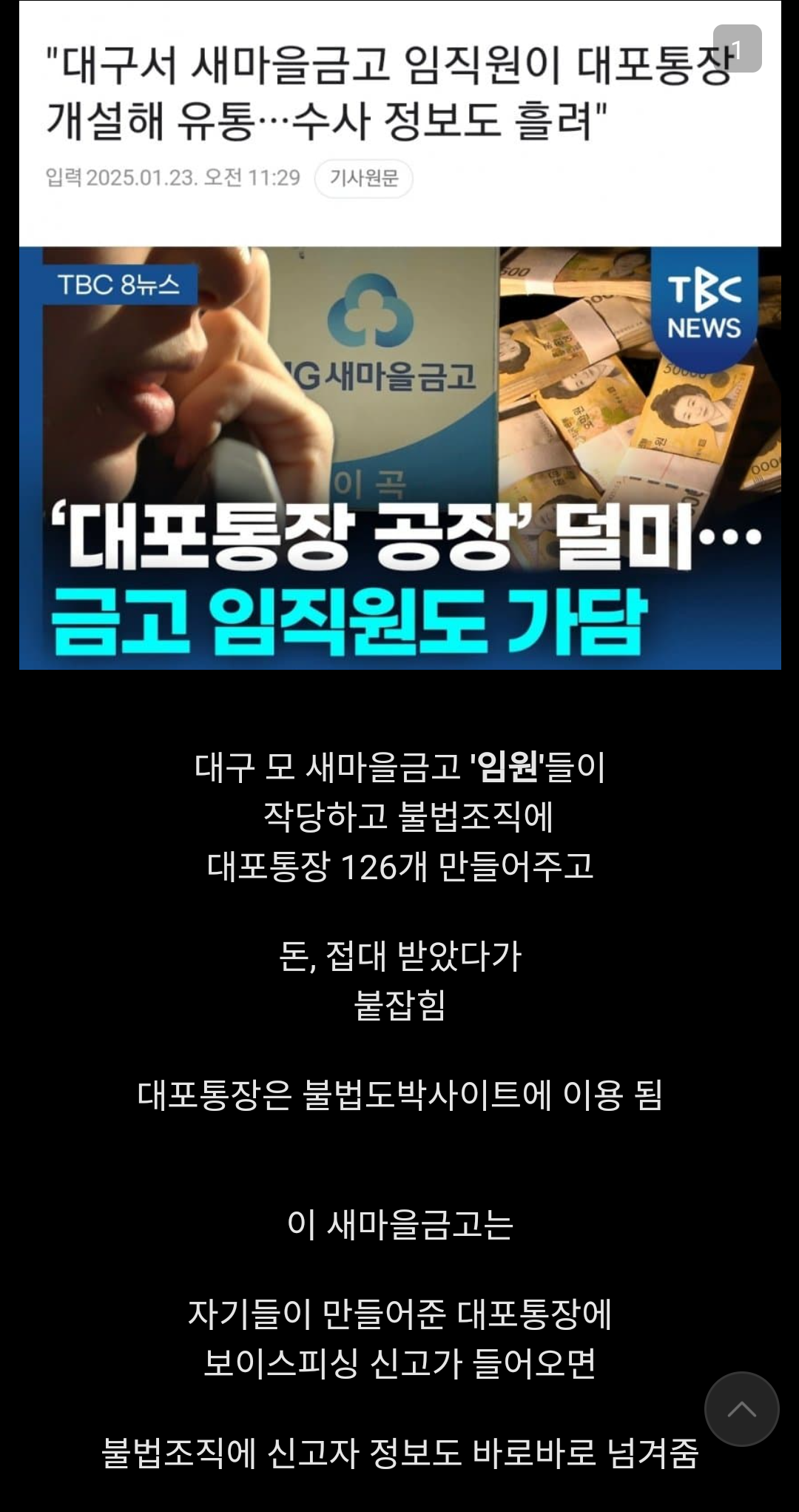 대구 새마을금고 임직원들 보이스피싱 범죄 가담 1.png