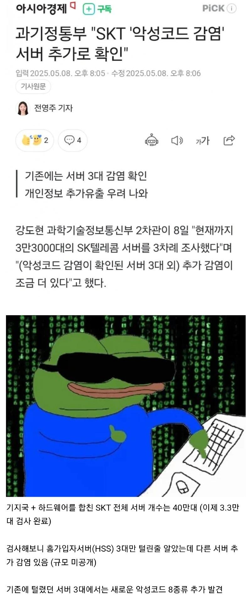 SKT 서버 악성코드 추가 감염 확인.jpg