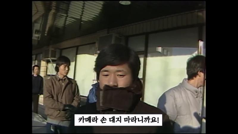 [최초공개]왜 남영동 취재를 못하게 해_ 카메라 막지 마! 니들 누구야__ I 5.18 40주년 아카이브 프로젝트.mp4_20250512_125549.308.jpg