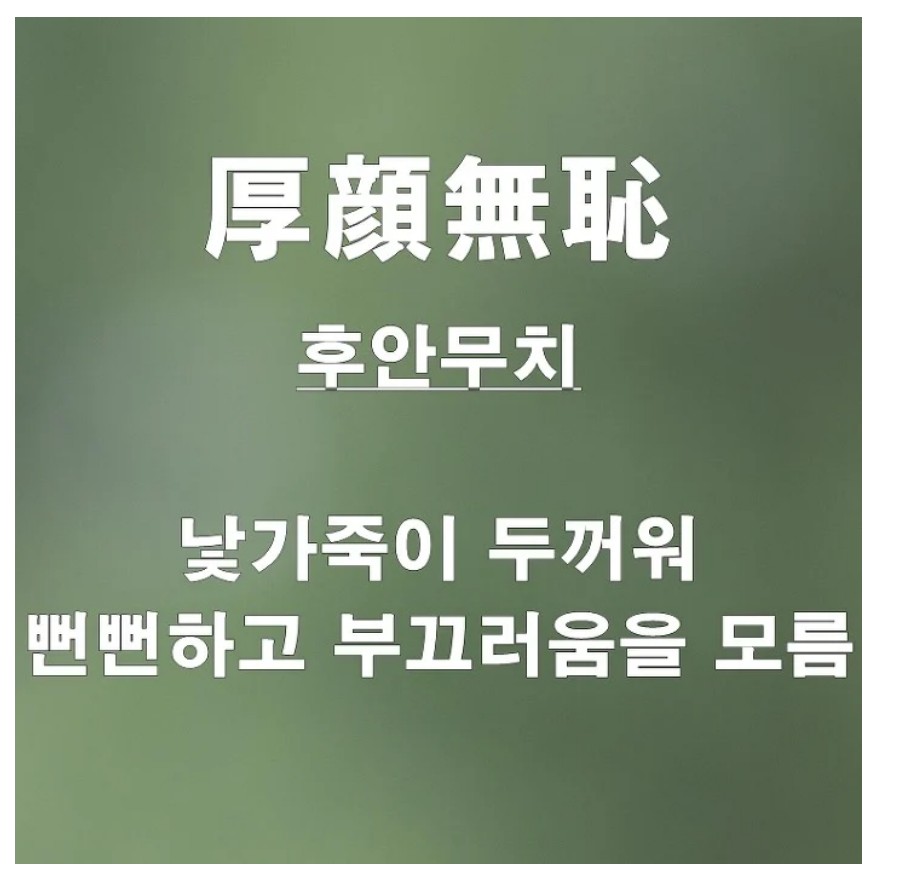 후안무치.jpg