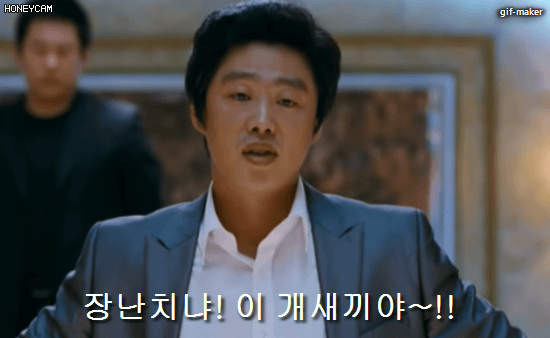장난치냐 이 개새끼야 김희원짤.gif