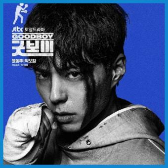 굿보이.jpg