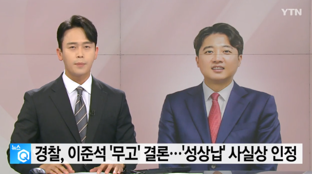 이준석 성상납 사실인정.png