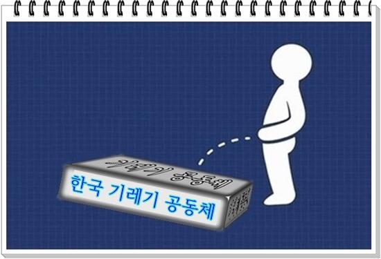 기레기 공동체(소변)(한국 기레기).jpg
