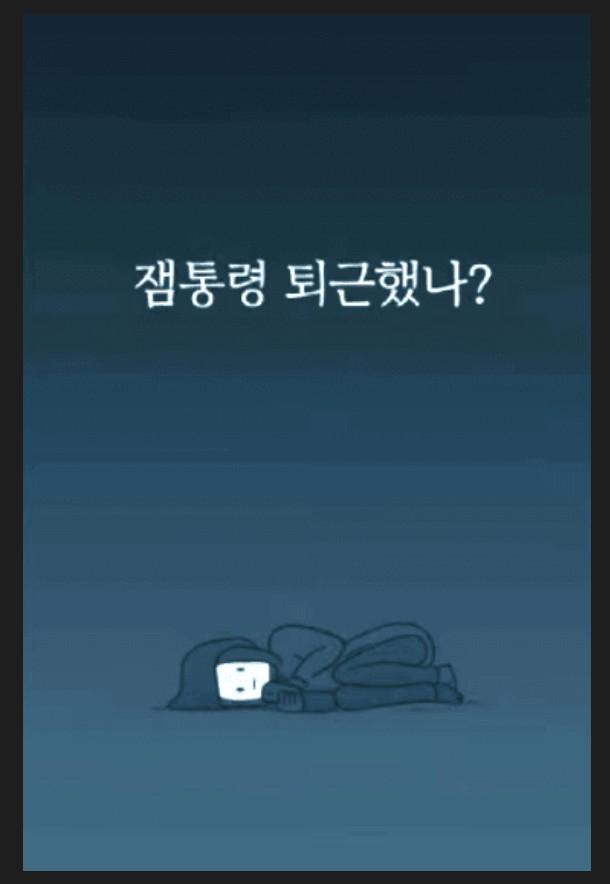 잼통룡퇴근했나짤.JPG