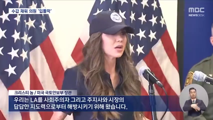 '사회주의에서 LA 해방'‥상원의원 항의하자 눕히고 수갑 (2025.06.13_뉴스데스크_MBC) (480p).mp4_000037470.png