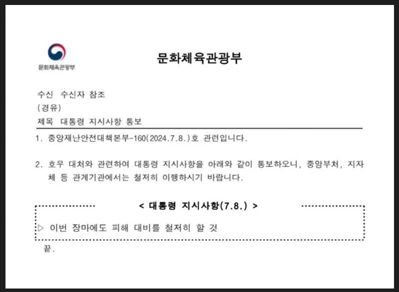 윤석열 장마대비 공문.JPG