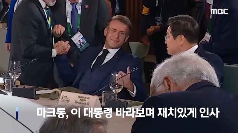 [뉴스 '꾹'] '윙크·엄지척' 보낸 마크롱..G7 회의 중계영상 '포착'  (2025.06.18_MBC뉴스) 0-50 screenshot.png