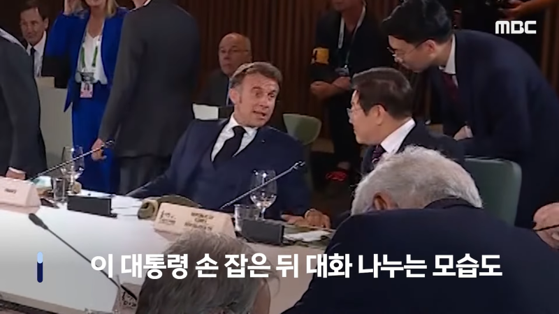 [뉴스 '꾹'] '윙크·엄지척' 보낸 마크롱..G7 회의 중계영상 '포착'  (2025.06.18_MBC뉴스) 0-56 screenshot.png