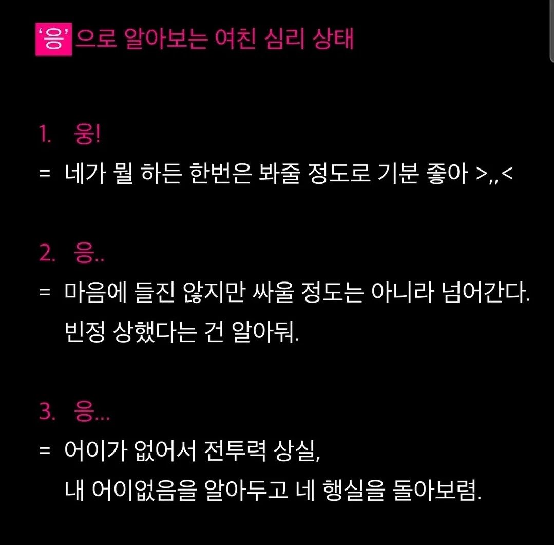 '응'으로 알아보는 여친 심리 상태.jpg
