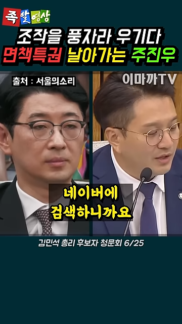 김민석 청문회에서 면책특권 날아가는 주진우 (전용기 의원) 0-50 screenshot.png