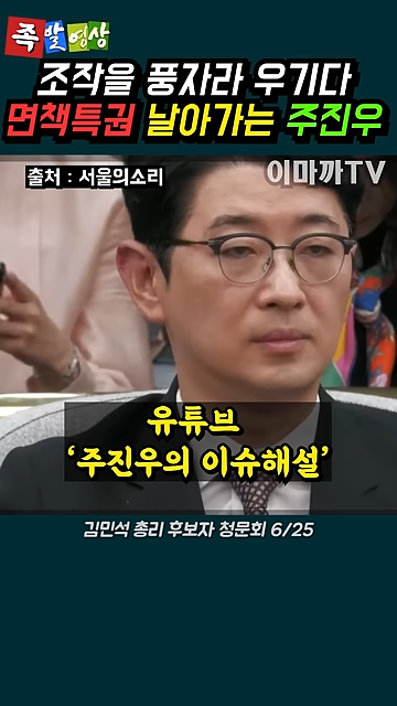 김민석 청문회에서 면책특권 날아가는 주진우 (전용기 의원) 0-53 screenshot.png