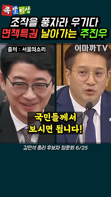 김민석 청문회에서 면책특권 날아가는 주진우 (전용기 의원) 1-1 screenshot.png