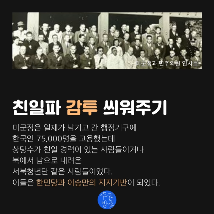 [아카 미군점령기편 ⑥] 미군정은 어떻게 이승만과 한민당을 지원했을까_ 2-4 screenshot.png