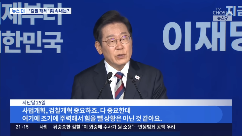 집권하자마자 '검찰 해체' 속도내는 與 속내는 [뉴스 더] [뉴스9] 2-16 screenshot.png