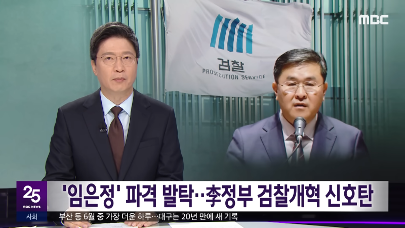 '임은정' 파격 발탁‥李정부 검찰개혁 신호탄 (2025.07.02_뉴스25_MBC) 0-7 screenshot.png