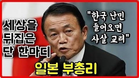 아소다로_한국난민_들어오면_사살고려.jpg