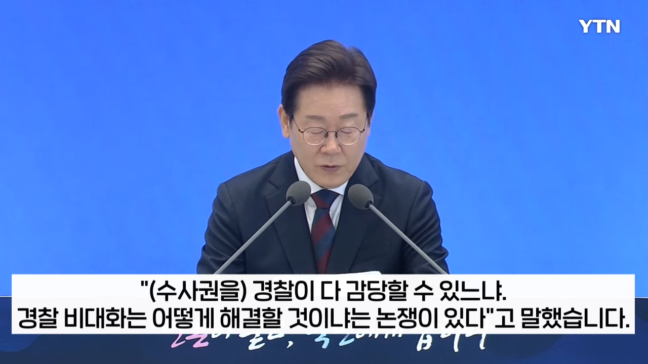 '검찰 개혁'에 기대하던 경찰...이 대통령 언급에 당혹 [지금이뉴스] _ YTN 0-19 screenshot.png