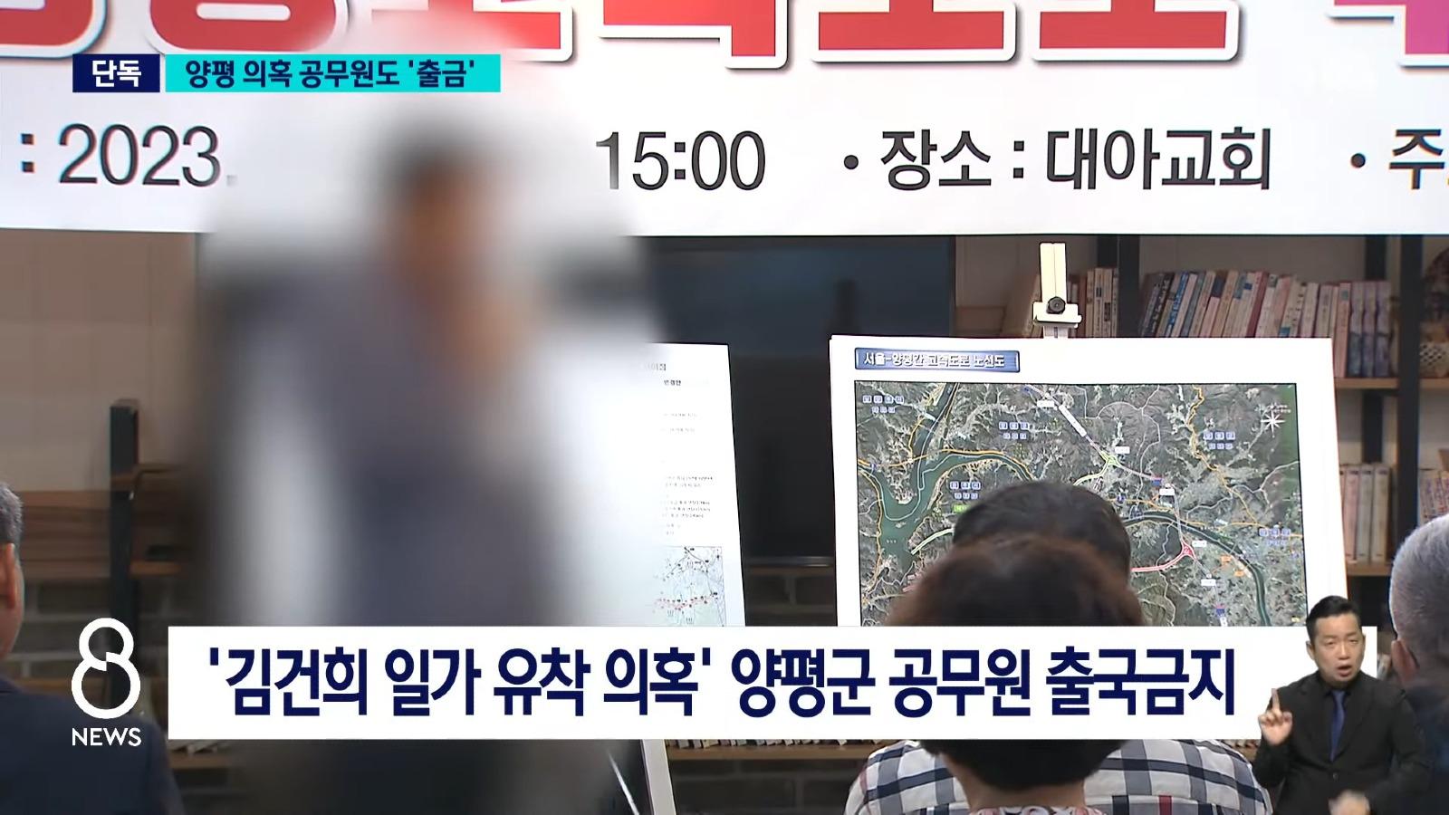 [단독] '김건희-양평군청 의혹' 수사…공무원 3명 '출금' _ SBS 8뉴스 - YouTube - 0-2-01.jpeg