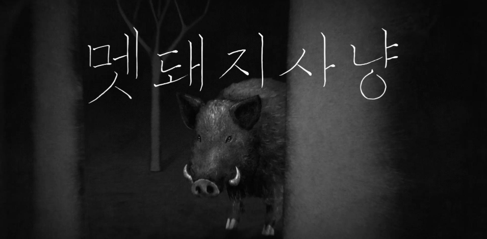 멧돼지 사냥.png