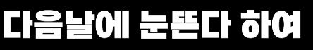 클릭하시면 원본 이미지를 보실 수 있습니다.