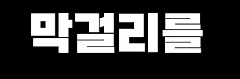 클릭하시면 원본 이미지를 보실 수 있습니다.