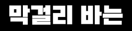 클릭하시면 원본 이미지를 보실 수 있습니다.