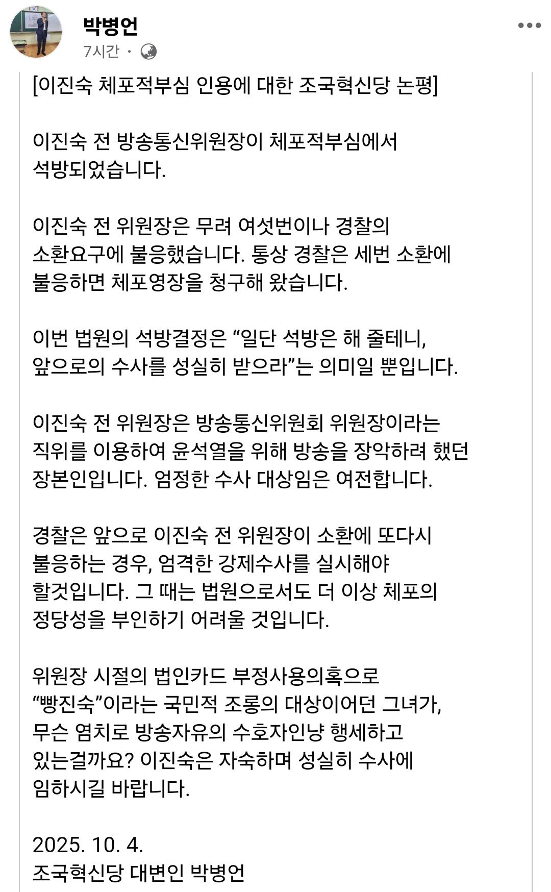 이진숙 석방에 대한 조혁당 입장.jpg