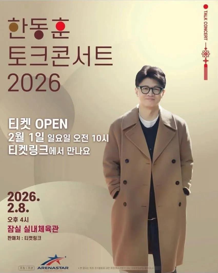 한동훈 토크 콘써트.jpg