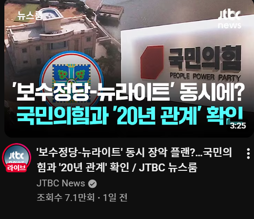 보수정당 뉴라이트.png
