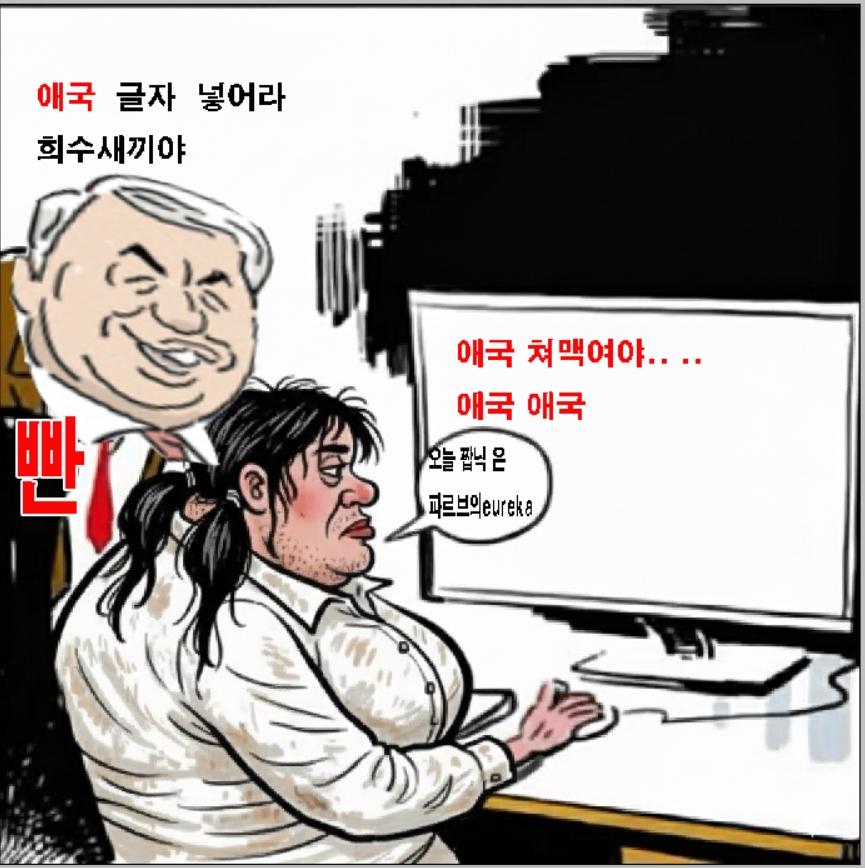 애국 희수새끼.jpg