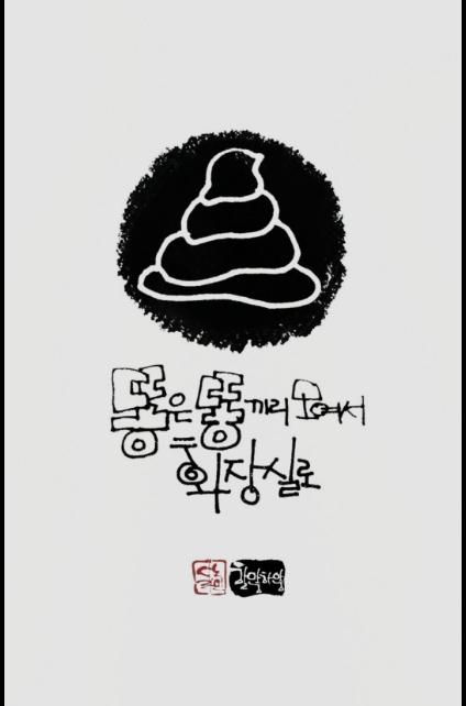 똥은 똥끼리 만평.jpg