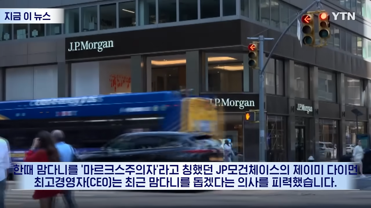 _자본주의 심장부에 사회주의자라니_ 패닉...억장 무너지는 월가 [지금이뉴스] _ YTN 2-0 screenshot.png