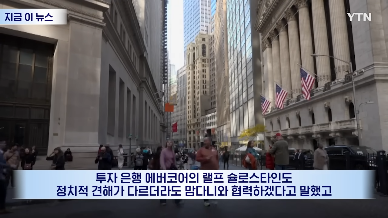 _자본주의 심장부에 사회주의자라니_ 패닉...억장 무너지는 월가 [지금이뉴스] _ YTN 2-12 screenshot.png