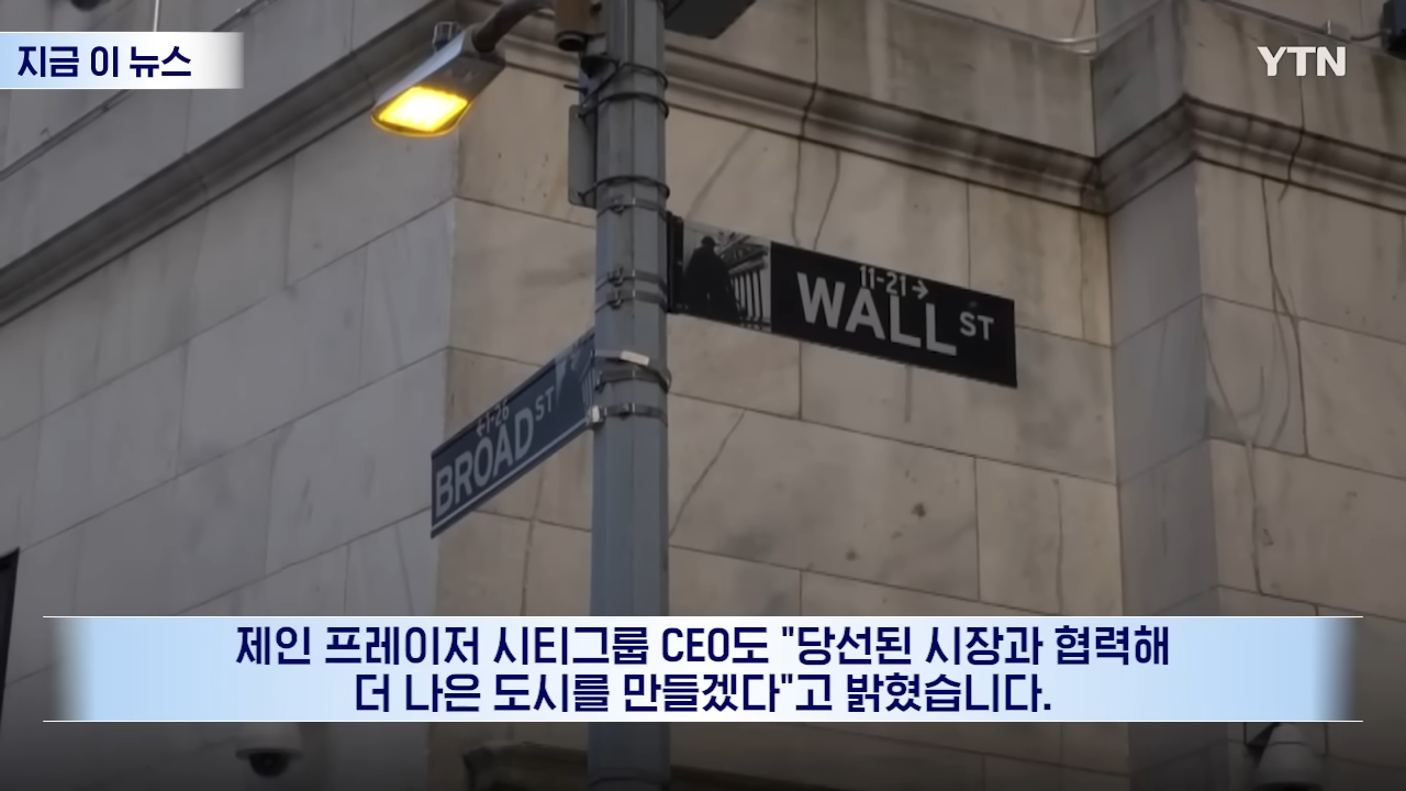 _자본주의 심장부에 사회주의자라니_ 패닉...억장 무너지는 월가 [지금이뉴스] _ YTN 2-18 screenshot.png