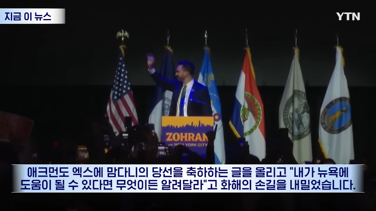 _자본주의 심장부에 사회주의자라니_ 패닉...억장 무너지는 월가 [지금이뉴스] _ YTN 2-26 screenshot.png