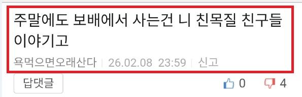욕먹는애 친목질.jpg