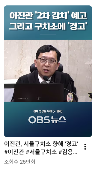 이진관 구치소에 경고.png
