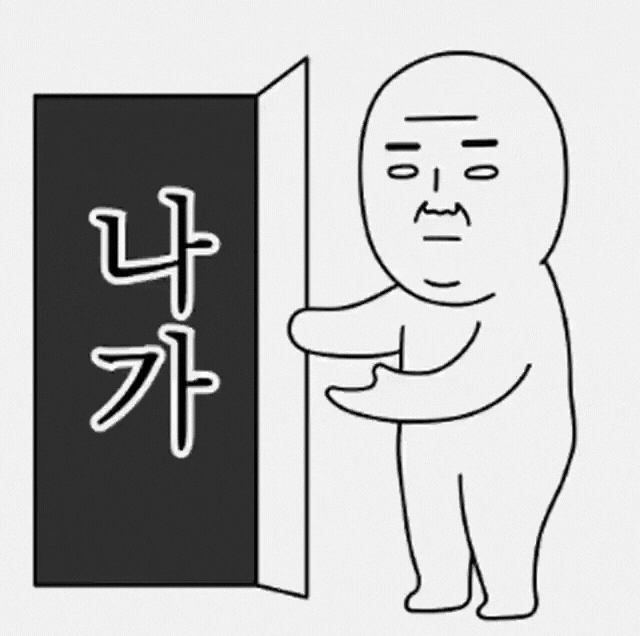 문 열고 나가 gif.gif