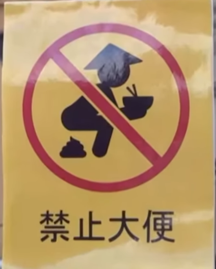 짱깨 길거리 똥금지.png
