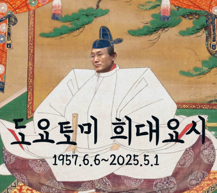 조요토미 희대요시.png