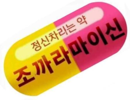 조까라마이신.jpg